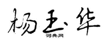 曾庆福杨玉华行书个性签名怎么写