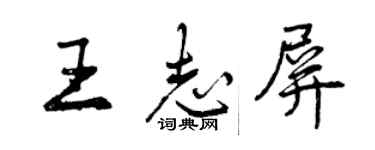 曾庆福王志屏行书个性签名怎么写