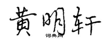 曾庆福黄明轩行书个性签名怎么写