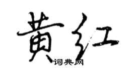 曾庆福黄红行书个性签名怎么写