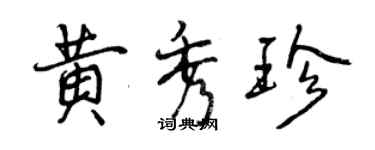 曾庆福黄秀珍行书个性签名怎么写