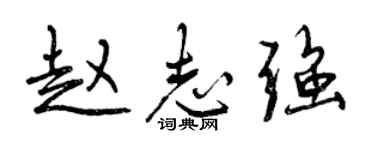 曾庆福赵志强行书个性签名怎么写