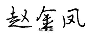曾庆福赵金凤行书个性签名怎么写