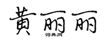 曾庆福黄丽丽行书个性签名怎么写