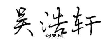 曾庆福吴浩轩行书个性签名怎么写