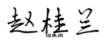 曾庆福赵桂兰行书个性签名怎么写