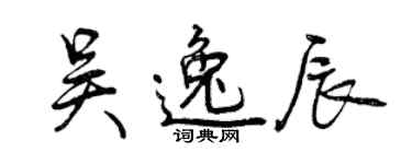 曾庆福吴逸辰行书个性签名怎么写