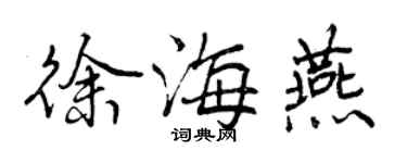 曾庆福徐海燕行书个性签名怎么写