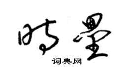 梁锦英时垒草书个性签名怎么写