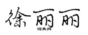 曾庆福徐丽丽行书个性签名怎么写