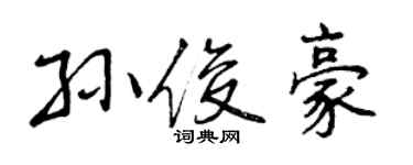 曾庆福孙俊豪行书个性签名怎么写
