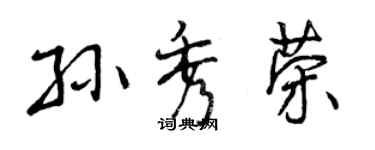 曾庆福孙秀荣行书个性签名怎么写