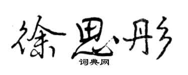 曾庆福徐思彤行书个性签名怎么写