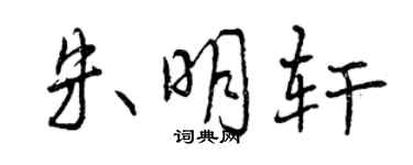 曾庆福朱明轩行书个性签名怎么写