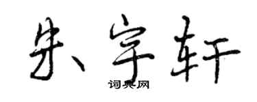 曾庆福朱宇轩行书个性签名怎么写