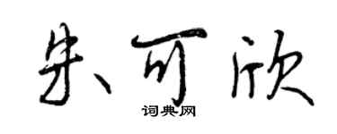 曾庆福朱可欣行书个性签名怎么写