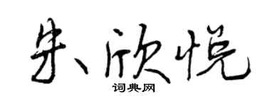 曾庆福朱欣悦行书个性签名怎么写