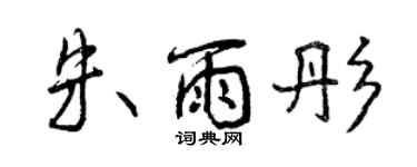 曾庆福朱雨彤行书个性签名怎么写