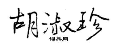 曾庆福胡淑珍行书个性签名怎么写