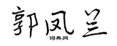 曾庆福郭凤兰行书个性签名怎么写