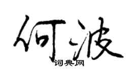 曾庆福何波行书个性签名怎么写