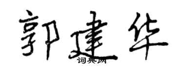 曾庆福郭建华行书个性签名怎么写