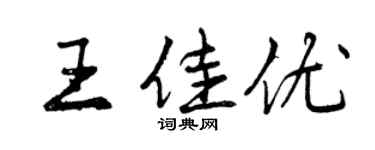 曾庆福王佳优行书个性签名怎么写