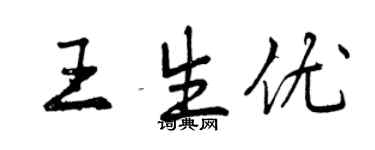 曾庆福王生优行书个性签名怎么写