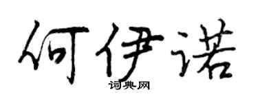 曾庆福何伊诺行书个性签名怎么写