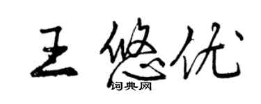 曾庆福王悠优行书个性签名怎么写