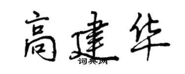 曾庆福高建华行书个性签名怎么写