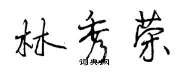 曾庆福林秀荣行书个性签名怎么写