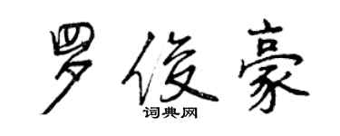 曾庆福罗俊豪行书个性签名怎么写
