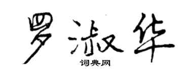 曾庆福罗淑华行书个性签名怎么写