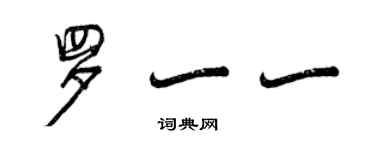 曾庆福罗一一行书个性签名怎么写