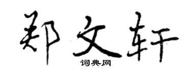 曾庆福郑文轩行书个性签名怎么写