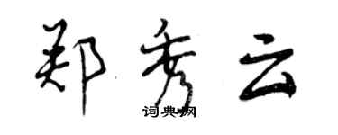 曾庆福郑秀云行书个性签名怎么写