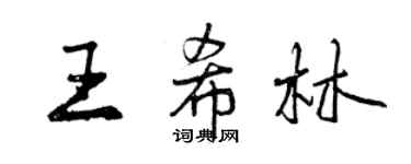 曾庆福王希林行书个性签名怎么写