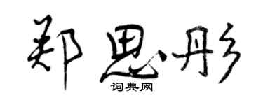 曾庆福郑思彤行书个性签名怎么写