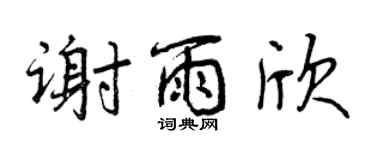 曾庆福谢雨欣行书个性签名怎么写
