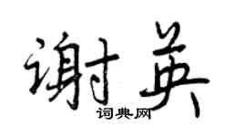 曾庆福谢英行书个性签名怎么写