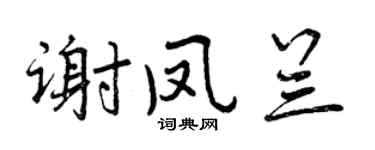 曾庆福谢凤兰行书个性签名怎么写