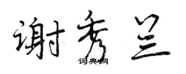 曾庆福谢秀兰行书个性签名怎么写