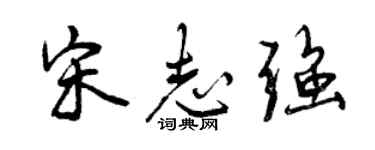 曾庆福宋志强行书个性签名怎么写