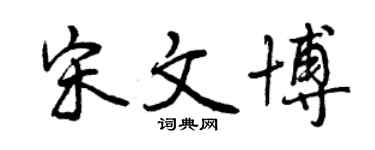 曾庆福宋文博行书个性签名怎么写
