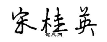 曾庆福宋桂英行书个性签名怎么写