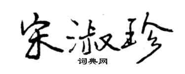 曾庆福宋淑珍行书个性签名怎么写