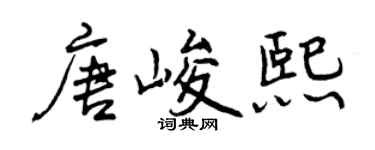 曾庆福唐峻熙行书个性签名怎么写