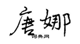 曾庆福唐娜行书个性签名怎么写