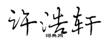 曾庆福许浩轩行书个性签名怎么写